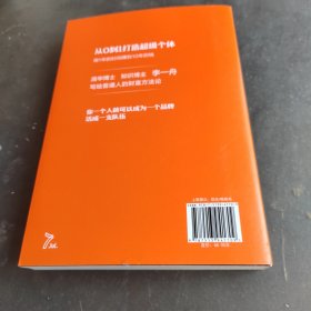 创富 超级个体的变现之路 李一舟2023重磅新作 作者亲笔