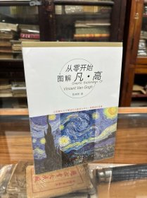 正版全新未开封  从零开始图解凡·高 （16开 原价48元  作者陈彬彬以图解的方式，带领我们走进凡·高的名画世界，倾听他画中的心事，感受他那种无法与现实妥协又充满生命力的创作激情！）