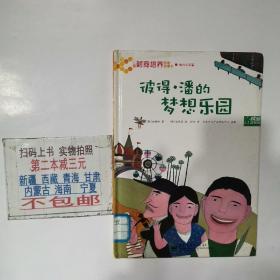 儿童财商培养图画故事书：彼得·潘的梦想乐园