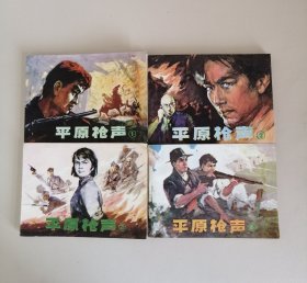 平原枪声【4册全，辽宁版，9.8品】！！！！！！