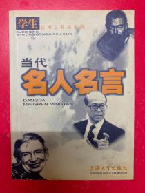 当代名人名言