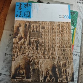 中国书法（2012.3）