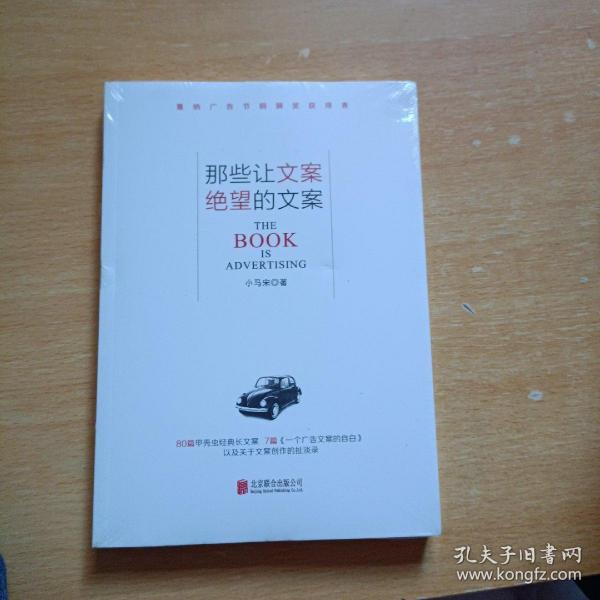 那些让文案绝望的文案：“80篇甲壳虫经典广告原图、原文”+“戛纳广告节铜狮奖获得者、前奥美助理创意总监小马宋的文案创作心得”