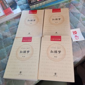 中华大字经典：红楼梦（套装共5册缺第三册）