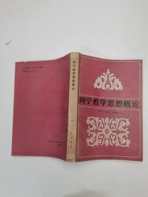 列寧哲學(xué)思想概論