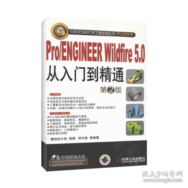 Pro/ENGINEER Wildfire5.0从入门到精通