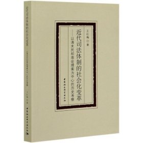 近代司法体制的社会化变革-（——以清末民初商会理案为中心的历史考察）