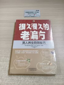 很久很久的老偏方：男人养生特效秘方