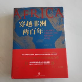 穿越非洲两百年 签名本 一版一印 附赠《丝绸之路》试读本和郭建龙非洲行路线图