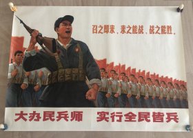 大办民兵师，实行全民皆兵。全开。约 106×76 公分左右。1972 年出版印刷。