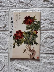 ＜于非闇花鸟画选＞明信片一套，带封套