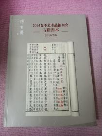 2014春季拍卖会 博古斋  古籍善本