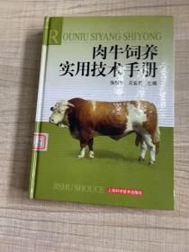 肉牛饲养实用技术手册