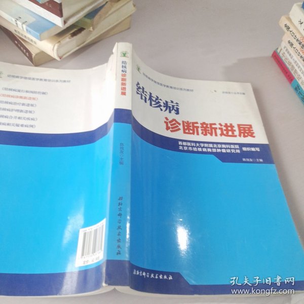 结核病学继续医学教育培训系列教材·结核病诊断新进展