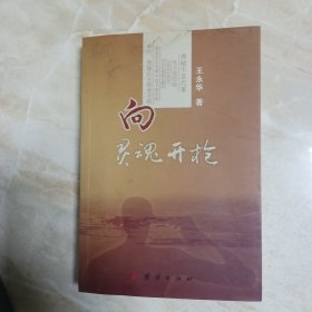 向灵魂开枪，签名本