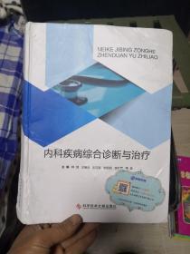 内科疾病综合诊断与治疗