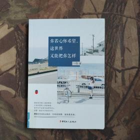 你若心怀希望，这世界又能把你怎样
