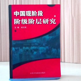 中国现阶段阶级阶层研究阎志民9787503524776普通图书/政治