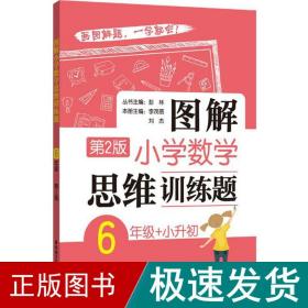 图解小学数学思维训练题（6年级+小升初）第2版