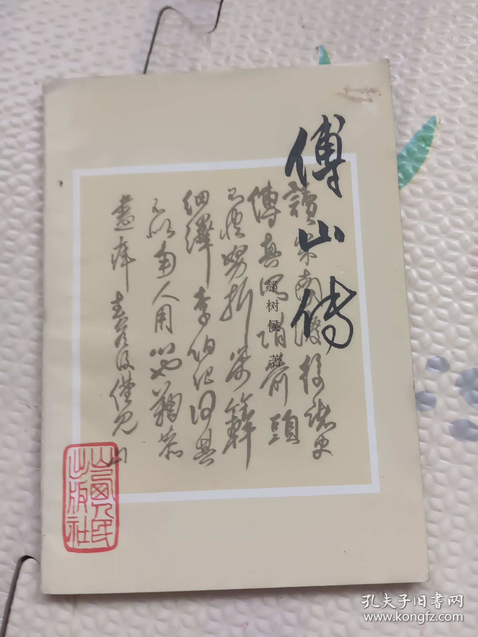 傅山传