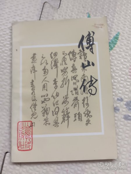 傅山传
