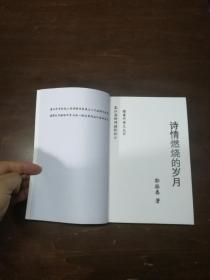 诗情燃烧的岁月+双面精美书签（内有诗词楹联讲稿60余页占全书四分之一） 店主的书，诗文词曲联赋专题作品集