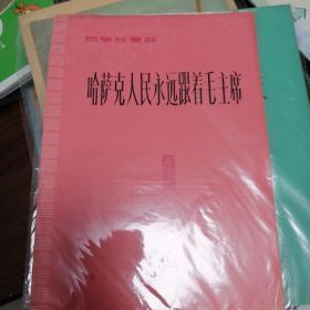 钢琴独奏曲哈萨克人永远跟着毛主席