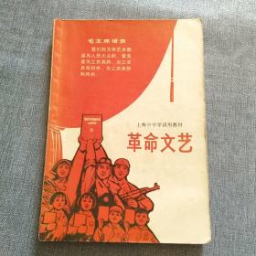上海市中学试用教材《革命文艺》（一版一印）