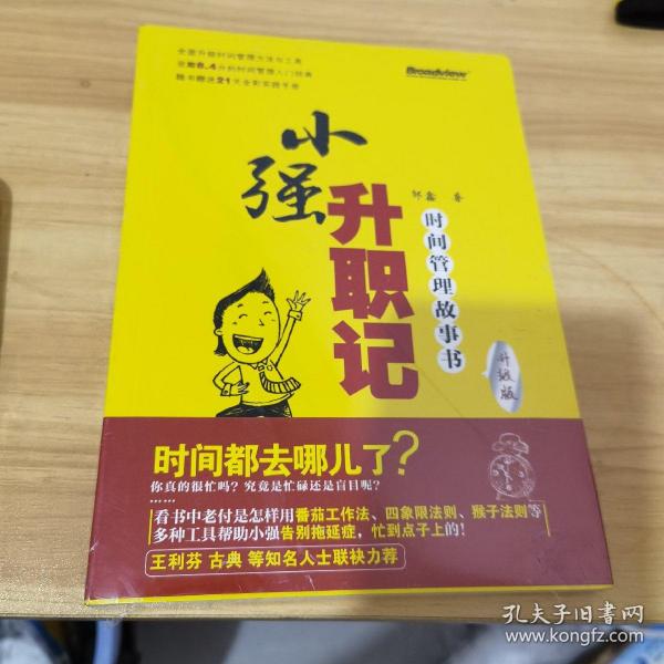 小强升职记：时间管理故事书(升级版)