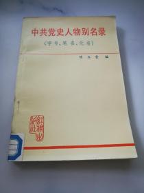 中共党史人物别名录（字号 笔名 化名）