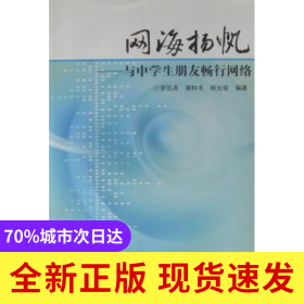 網(wǎng)海揚帆:與中學(xué)生朋友暢行網(wǎng)絡(luò)