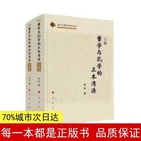 董学与孔学的正本清源（上、下册）（董学与儒学辩正系列）