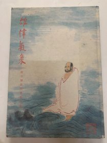 雄伟气象-饶宗颐教授书画特集 书法画册展览