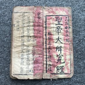 民国元年（壬子1912）木刻本佛经，高家善保永兴坛镌版，慈光慧佛普净禅师讲说《圣帝大解冤经》全集，经折装一册全