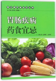 胃肠疾病药食宜忌/常见病药食宜忌丛书