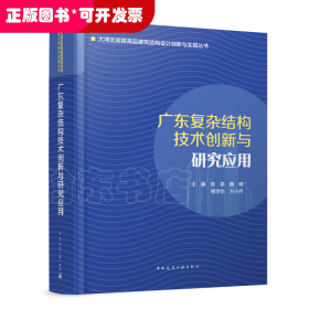 广东复杂结构技术创新与研究应用