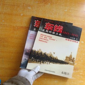 东线1941-1945 （3）莫斯科保卫战、（4）第一个冬天 （2本合售）【内页干净】