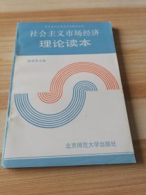 中共台州地委宣传部组织编写 社会主义市场经济理论读本