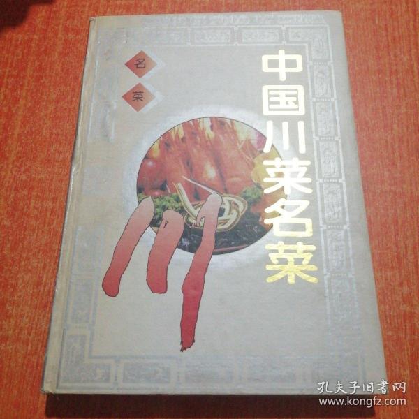 中国川菜名菜
