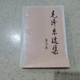 毛泽东选集（第4卷）