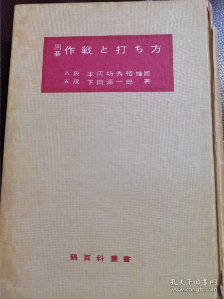 （围棋书）作战与下法（下田源一郎五段 著，精装本）