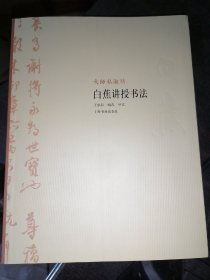 大师私淑坊·白蕉讲授书法