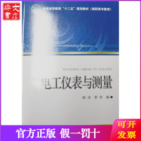 电工仪表与测量/杨洪/普通高等教育十二五规划教材
