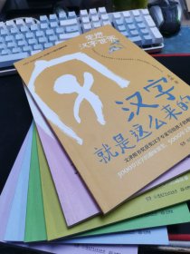 汉字就是这么来的· 全六册 【字里字外的人体世界 字里字外的天文地理 字里字外的动物王国 字里字外的人文历史 字里字外的衣食住行 走进汉字世界】