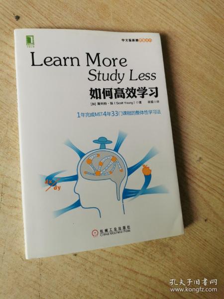 如何高效学习：1年完成麻省理工4年33门课程的整体性学习法