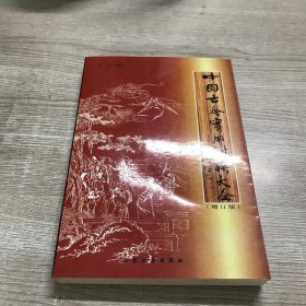 中国古今实用对联大全