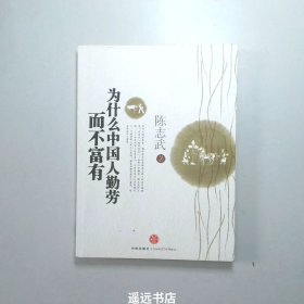 为什么中国人勤劳而不富有