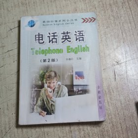 英语口语系列小丛书：电话英语（第2版）