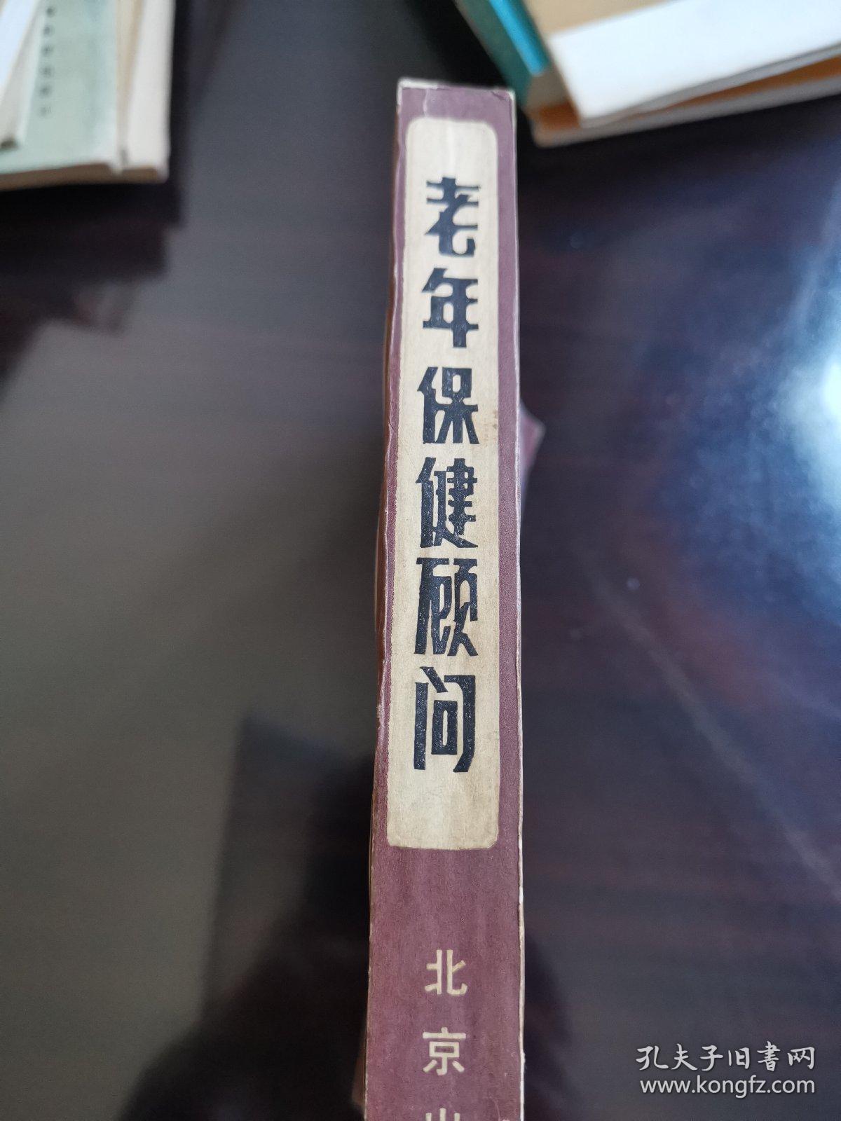 老年保健顾问  黄树则（实物拍图，外品详见图，内页干净整洁无字迹无勾划）