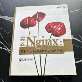 实战Nginx：取代Apache的高性能Web服务器